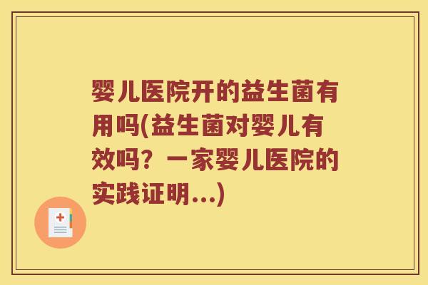 婴儿医院开的益生菌有用吗(益生菌对婴儿有效吗?一家婴儿医院的实践证明...) 婴儿医院开的益生菌有用吗(益生菌对婴儿有效吗?一家婴儿医院的实践证明...)