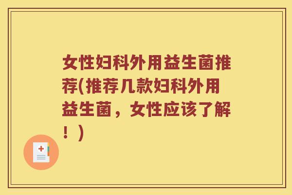 女性妇科外用益生菌推荐(推荐几款妇科外用益生菌，女性应该了解！)