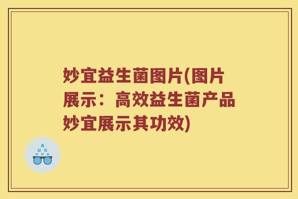 妙宜益生菌图片(图片展示：高效益生菌产品妙宜展示其功效)
