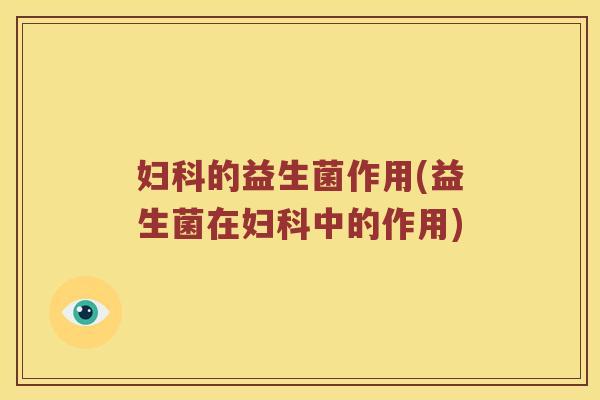 的益生菌作用(益生菌在中的作用) 的益生菌作用(益生菌在中的作用)