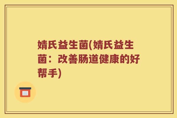 婧氏益生菌(婧氏益生菌：改善肠道健康的好帮手)