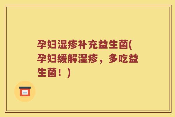 孕妇补充益生菌(孕妇缓解，多吃益生菌！)