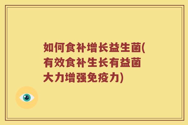如何食补增长益生菌(有效食补生长有益菌 大力增强免疫力)