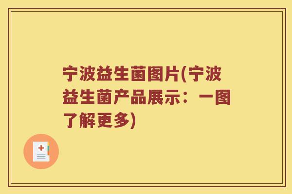 宁波益生菌图片(宁波益生菌产品展示：一图了解更多)
