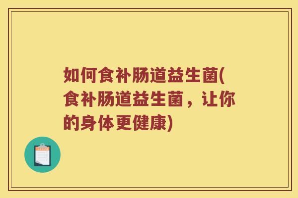 如何食补肠道益生菌(食补肠道益生菌，让你的身体更健康)