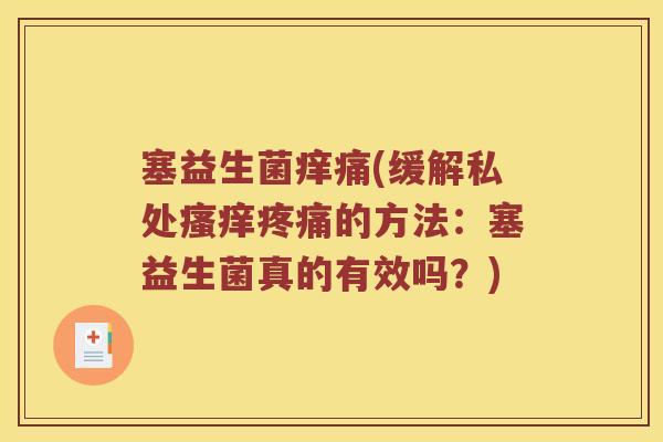 塞益生菌痒痛(缓解私处的方法：塞益生菌真的有效吗？)
