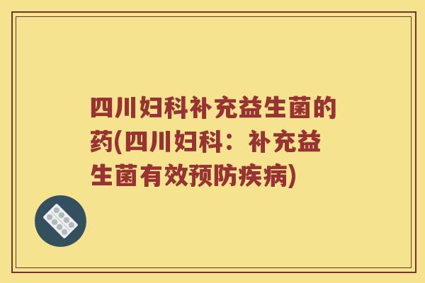 四川妇科补充益生菌的药(四川妇科：补充益生菌有效预防疾病)