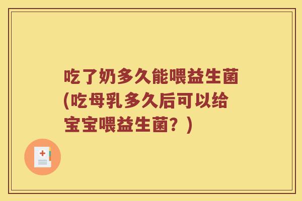 吃了奶多久能喂益生菌(吃母乳多久后可以给宝宝喂益生菌？)