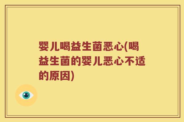 婴儿喝益生菌恶心(喝益生菌的婴儿恶心不适的原因)