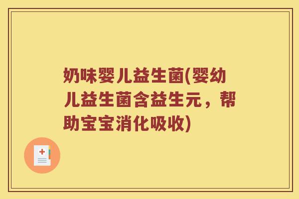 奶味婴儿益生菌(婴幼儿益生菌含益生元,帮助宝宝消化吸收) 奶味婴儿益生菌(婴幼儿益生菌含益生元,帮助宝宝消化吸收)
