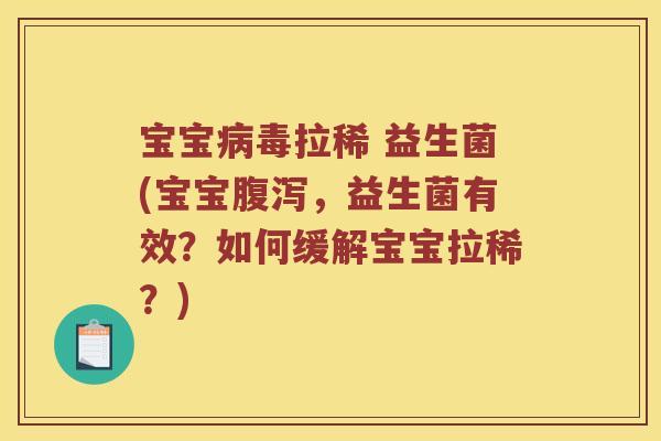 宝宝拉稀 益生菌(宝宝,益生菌有效?如何缓解宝宝拉稀?) 宝宝拉稀 益生菌(宝宝,益生菌有效?如何缓解宝宝拉稀?)