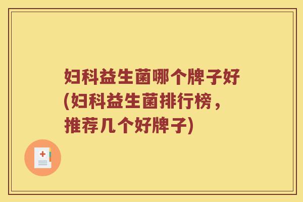 益生菌哪个牌子好(益生菌排行榜，推荐几个好牌子)
