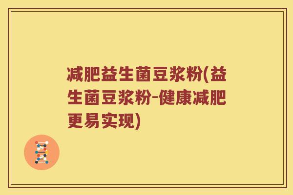 益生菌豆浆粉(益生菌豆浆粉-健康更易实现) 益生菌豆浆粉(益生菌豆浆粉-健康更易实现)