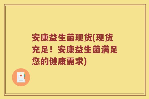 安康益生菌现货(现货充足！安康益生菌满足您的健康需求)