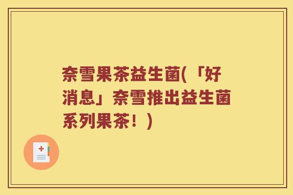 奈雪果茶益生菌(「好消息」奈雪推出益生菌系列果茶！)