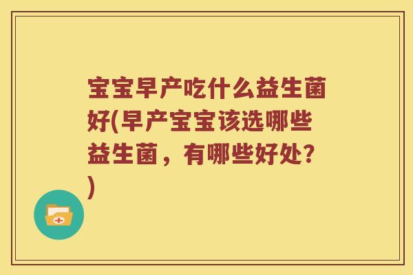 宝宝早产吃什么益生菌好(早产宝宝该选哪些益生菌，有哪些好处？)