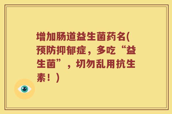增加肠道益生菌药名(预防抑郁症，多吃“益生菌”，切勿乱用抗生素！)