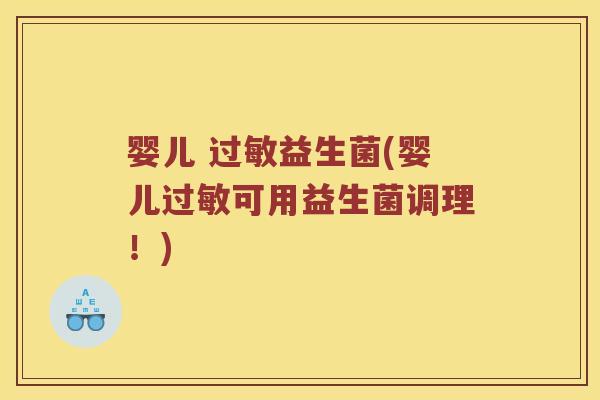 婴儿 过敏益生菌(婴儿过敏可用益生菌调理！)