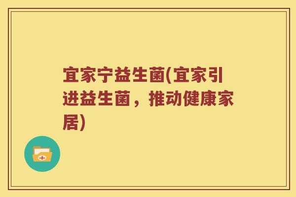 宜家宁益生菌(宜家引进益生菌，推动健康家居)