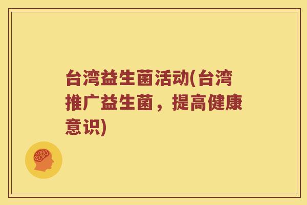 台湾益生菌活动(台湾推广益生菌，提高健康意识)