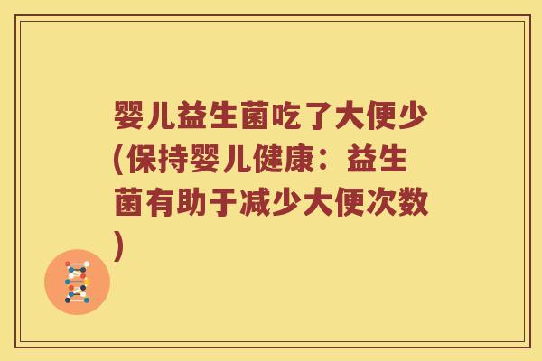 婴儿益生菌吃了大便少(保持婴儿健康：益生菌有助于减少大便次数)