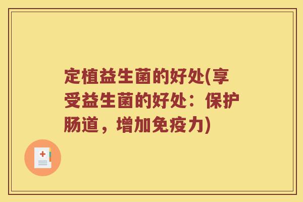 定植益生菌的好处(享受益生菌的好处：保护肠道，增加力)