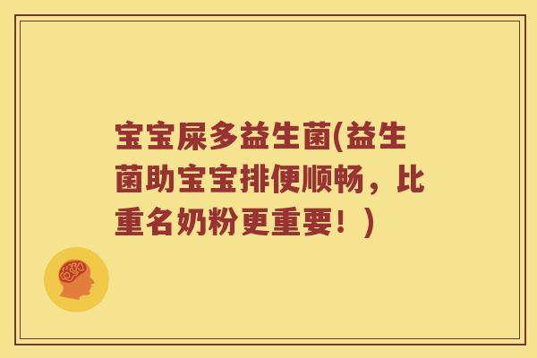 宝宝屎多益生菌(益生菌助宝宝排便顺畅,比重名奶粉更重要!) 宝宝屎多益生菌(益生菌助宝宝排便顺畅,比重名奶粉更重要!)