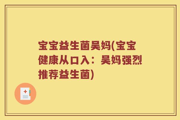宝宝益生菌吴妈(宝宝健康从口入：吴妈强烈推荐益生菌)