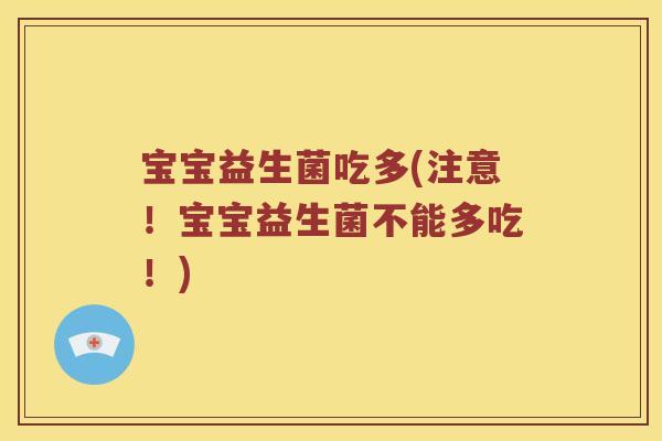 宝宝益生菌吃多(注意！宝宝益生菌不能多吃！)