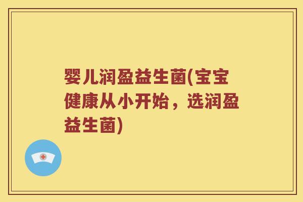 婴儿润盈益生菌(宝宝健康从小开始，选润盈益生菌)