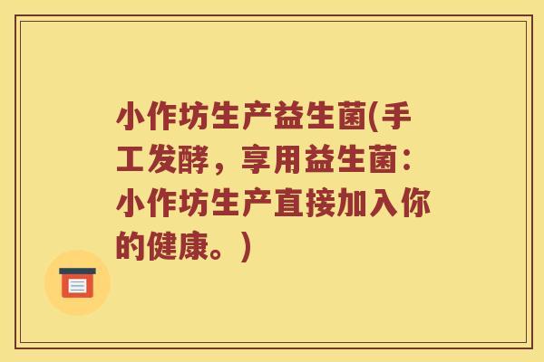 小作坊生产益生菌(手工发酵，享用益生菌：小作坊生产直接加入你的健康。)