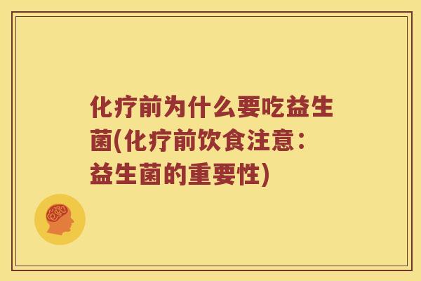 化疗前为什么要吃益生菌(化疗前饮食注意：益生菌的重要性)