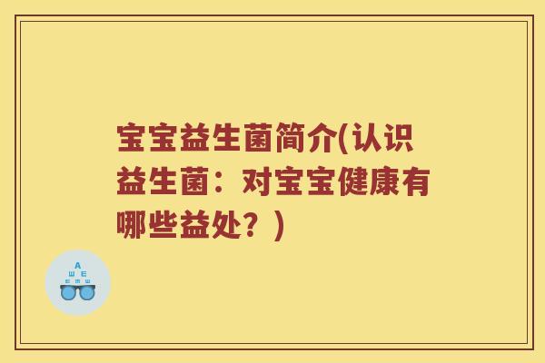 宝宝益生菌简介(认识益生菌：对宝宝健康有哪些益处？)
