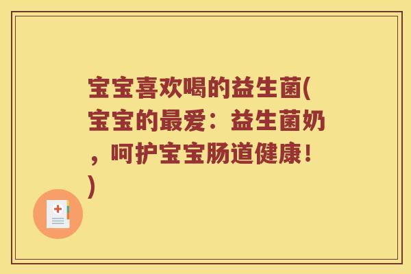 宝宝喜欢喝的益生菌(宝宝的爱：益生菌奶，呵护宝宝肠道健康！)