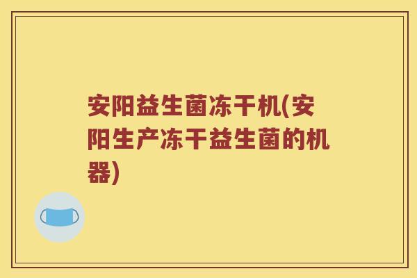 安阳益生菌冻干机(安阳生产冻干益生菌的机器) 安阳益生菌冻干机(安阳生产冻干益生菌的机器)