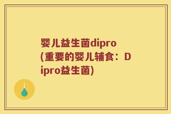 婴儿益生菌dipro(重要的婴儿辅食：Dipro益生菌)