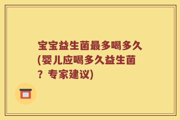 宝宝益生菌多喝多久(婴儿应喝多久益生菌？专家建议)
