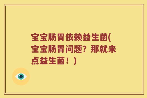 宝宝肠胃依赖益生菌(宝宝肠胃问题？那就来点益生菌！)