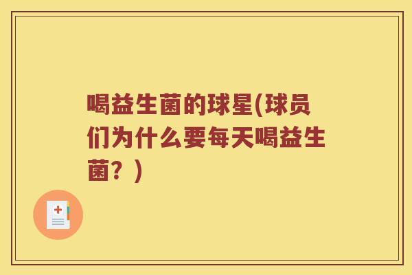喝益生菌的球星(球员们为什么要每天喝益生菌？)