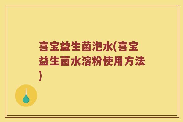 喜宝益生菌泡水(喜宝益生菌水溶粉使用方法)