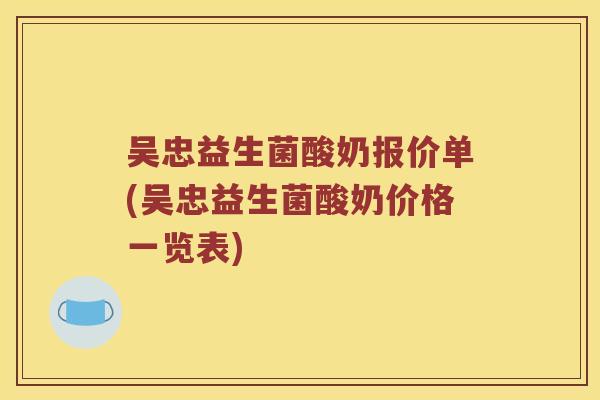 吴忠益生菌酸奶报价单(吴忠益生菌酸奶价格一览表)