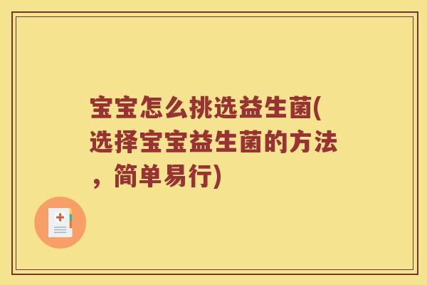 宝宝怎么挑选益生菌(选择宝宝益生菌的方法，简单易行)