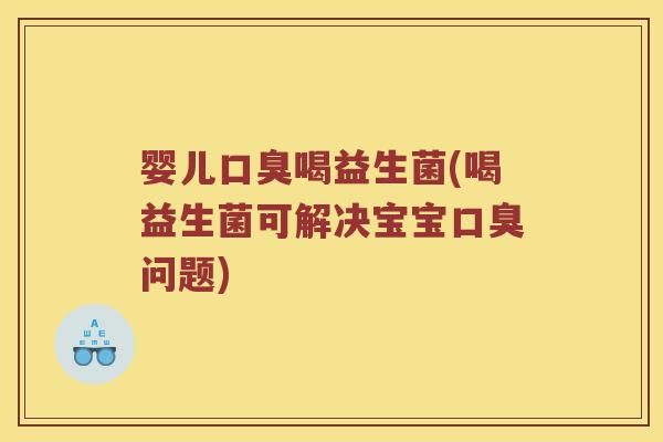 婴儿喝益生菌(喝益生菌可解决宝宝问题) 婴儿喝益生菌(喝益生菌可解决宝宝问题)