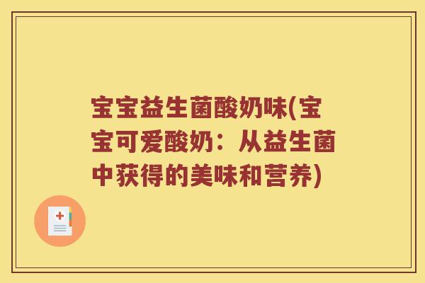 宝宝益生菌酸奶味(宝宝可爱酸奶：从益生菌中获得的美味和营养)