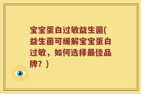 宝宝蛋白益生菌(益生菌可缓解宝宝蛋白,如何选择佳品牌?) 宝宝蛋白益生菌(益生菌可缓解宝宝蛋白,如何选择佳品牌?)