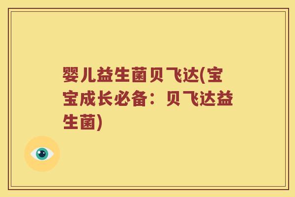 婴儿益生菌贝飞达(宝宝成长必备：贝飞达益生菌)