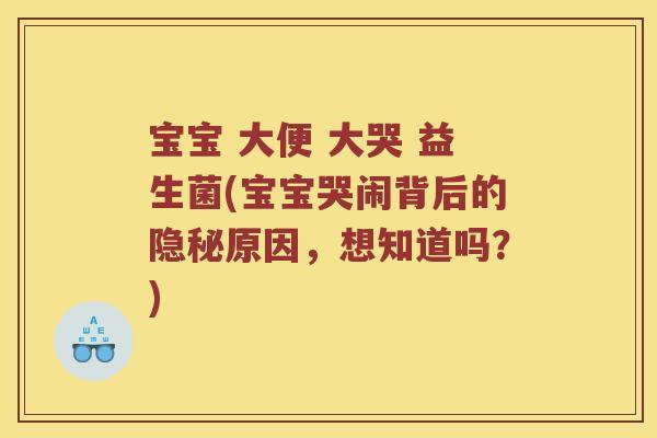 宝宝 大便 大哭 益生菌(宝宝哭闹背后的隐秘原因,想知道吗?) 宝宝 大便 大哭 益生菌(宝宝哭闹背后的隐秘原因,想知道吗?)
