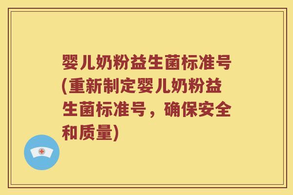 婴儿奶粉益生菌标准号(重新制定婴儿奶粉益生菌标准号,确保安全和质量) 婴儿奶粉益生菌标准号(重新制定婴儿奶粉益生菌标准号,确保安全和质量)