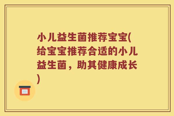小儿益生菌推荐宝宝(给宝宝推荐合适的小儿益生菌，助其健康成长)