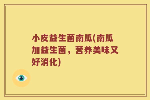 小皮益生菌南瓜(南瓜加益生菌，营养美味又好消化)